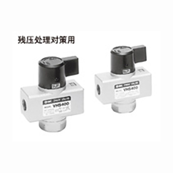 VHS400/500 SMC产品 残压释放3通阀 