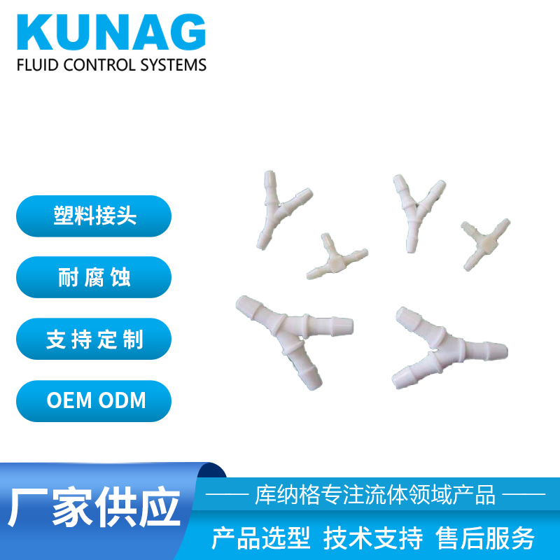 PA耐腐蚀酸碱有机溶剂耐高温 Y型三通 三叉接头 塑料三通