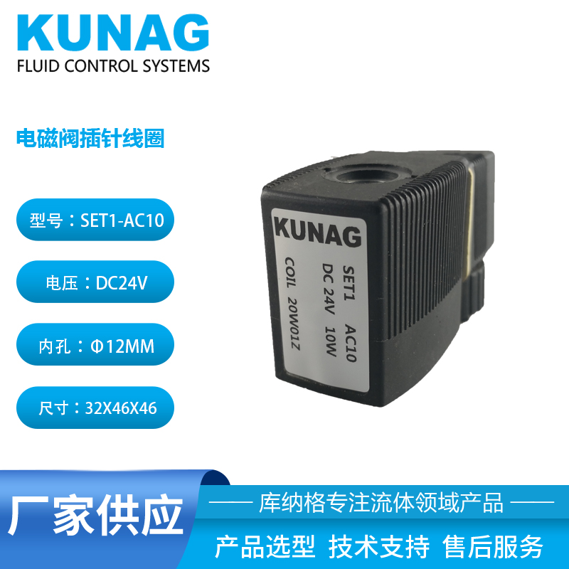 SET1线圈12V 24V 110V 220V 电磁阀配件 KUNAG