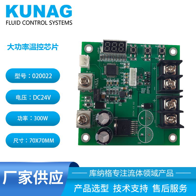 大功率数显温控芯片 DC24V 功率300W 型号020022 