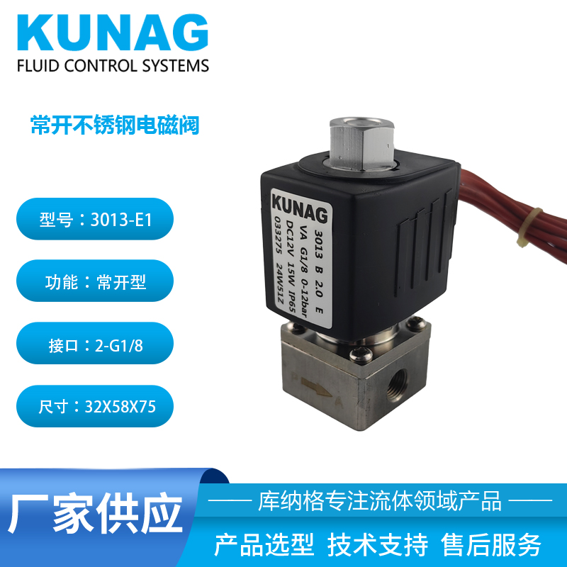 3013-E1型 两通常开电磁阀 不锈钢阀体 12公斤压力