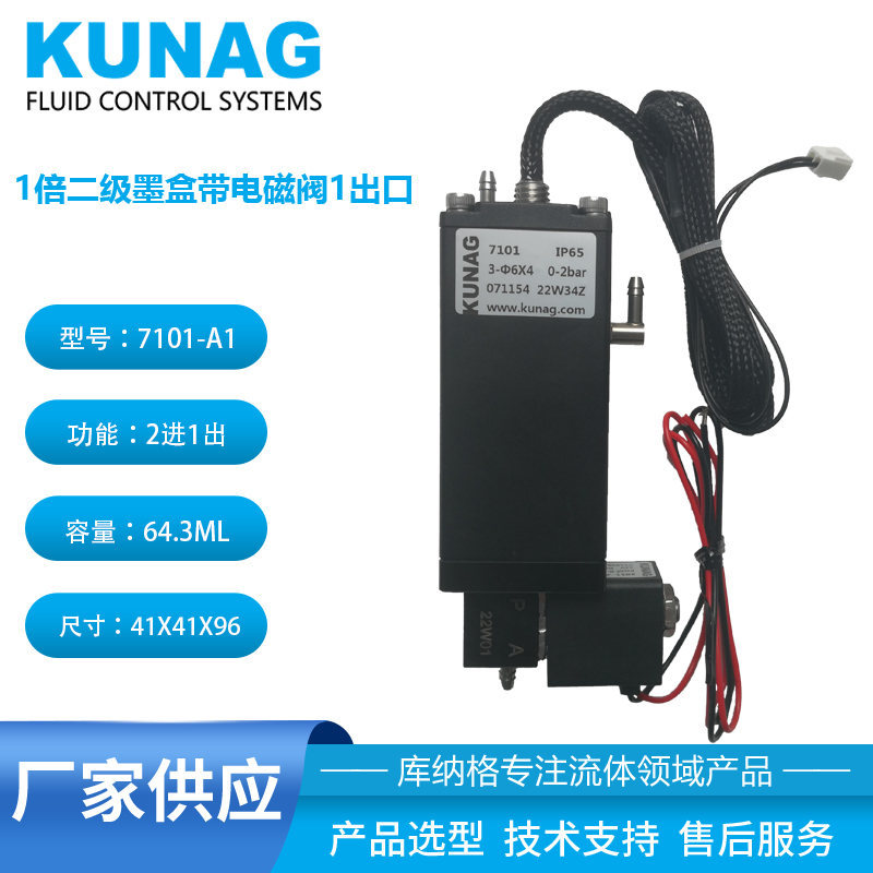 7101-A1型1倍二级墨盒带小电磁阀2进1出高96