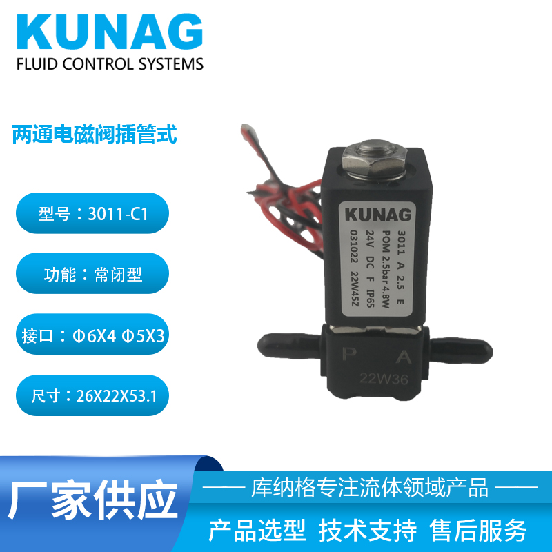 3011-C1型两通电磁阀插管式 Φ8X6 Φ6X4 Φ5X3