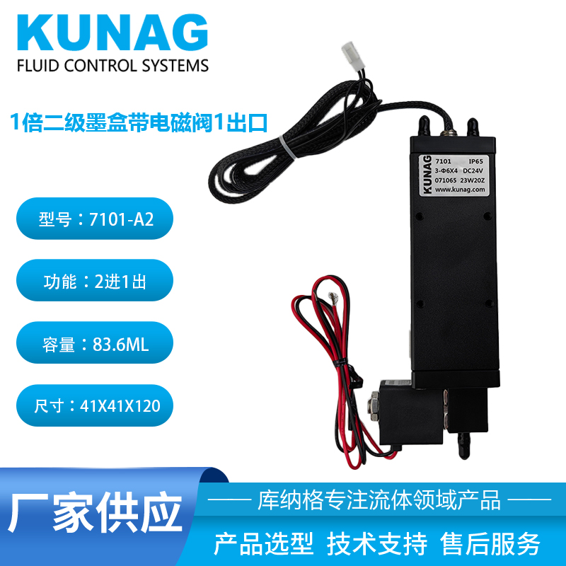 7101-A1型 1倍二级墨盒带小电磁阀2进1出高120
