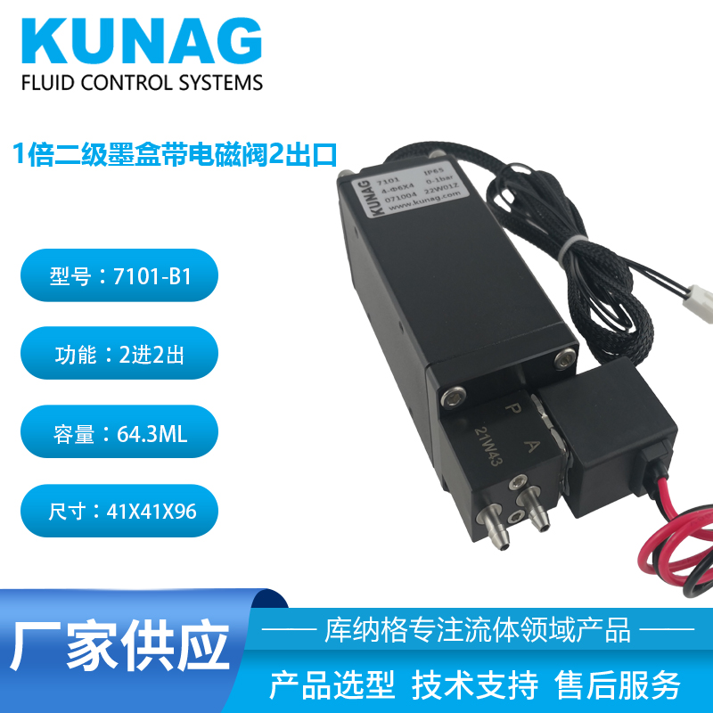 7101-B1型1倍二级墨盒带小电磁阀2出口41X41X96mm