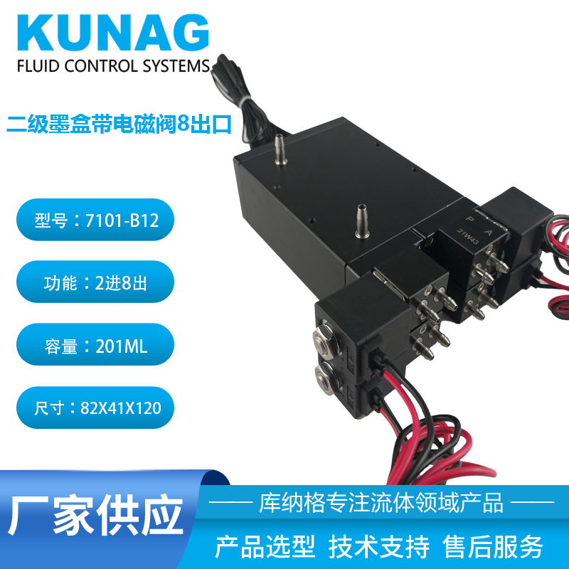 7101-B12型 1倍二级墨盒带电磁阀2进8出