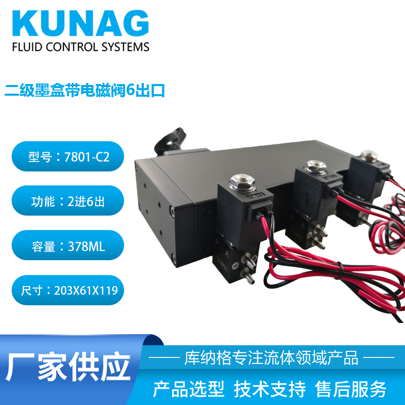 7801-C2型 大容量二级墨盒带3个电磁阀6出口 支持定制