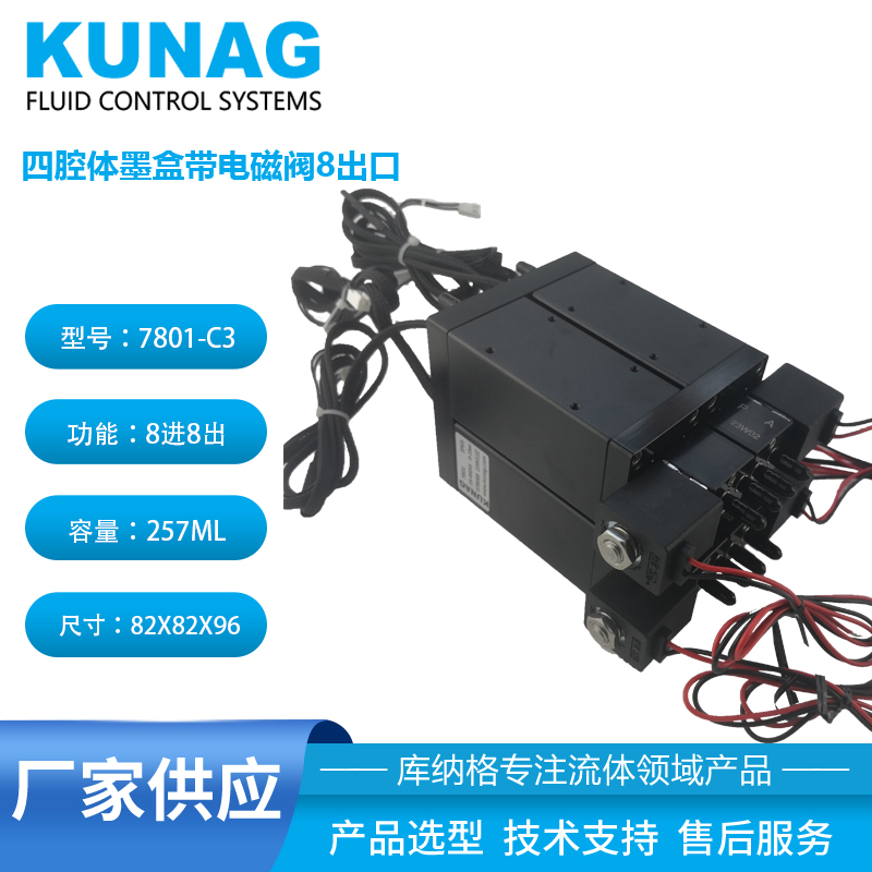 7801-C3型 独立四腔体二级墨盒带4个小电磁阀8出口 四色
