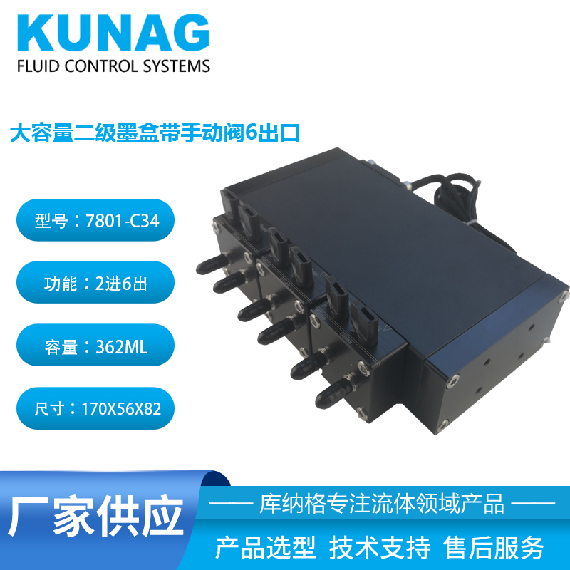 7801-C34型 二级墨盒带手动阀6控6 6进6出