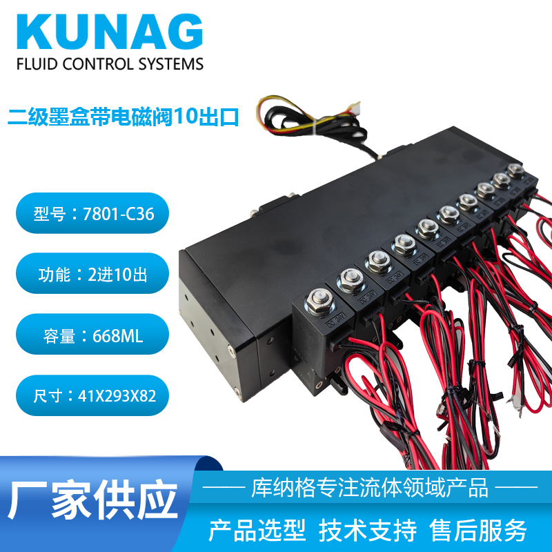 7801-C36型 二级墨盒带10个电磁阀10出口 onepass墨盒