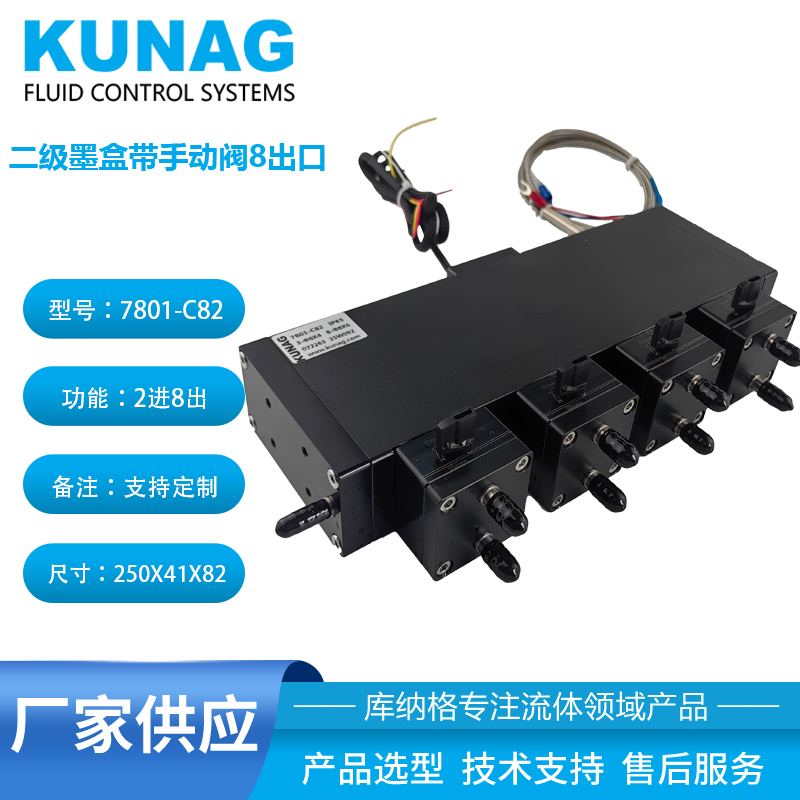 7801-C82型 二级墨盒带手动阀4控8 大容量 加热墨瓶