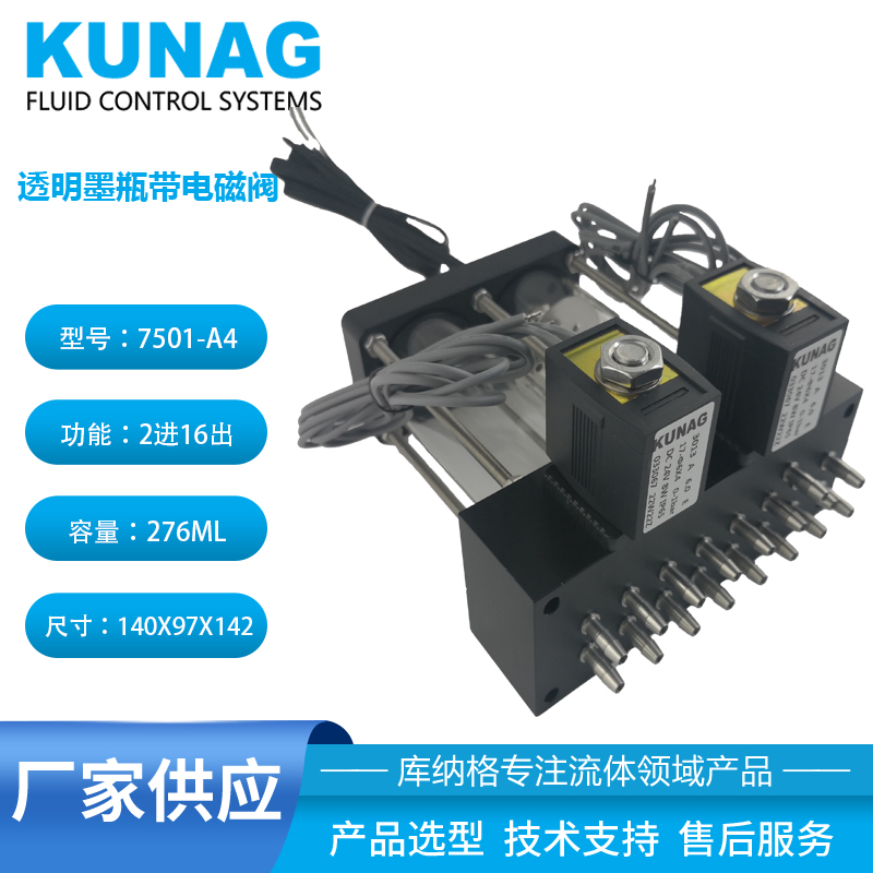 7501-A4型 单色双柱透明二级墨盒带电磁阀16出口 水性墨水