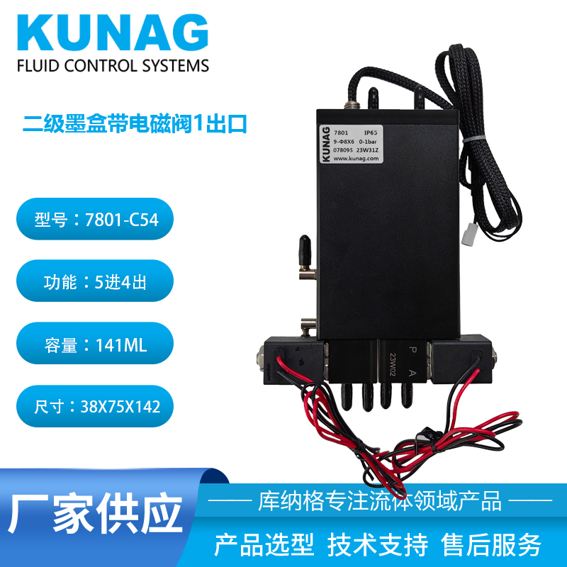 7801-C54型 循环二级墨盒带2个电磁阀 喷头循环