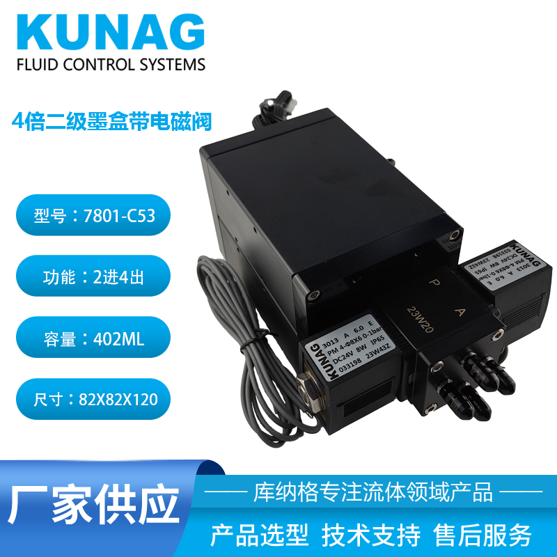 7801-C53型 4倍二级墨盒带双头电磁阀4出口 大容量