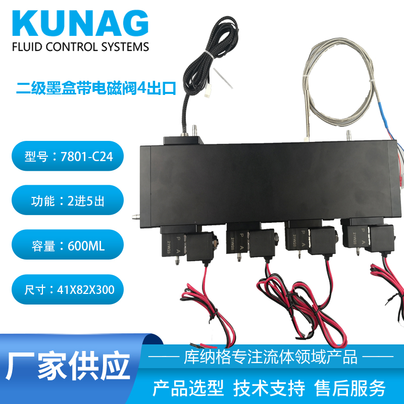 7801-C24型 大容量二级墨盒带4个电磁阀2进5出 onepass