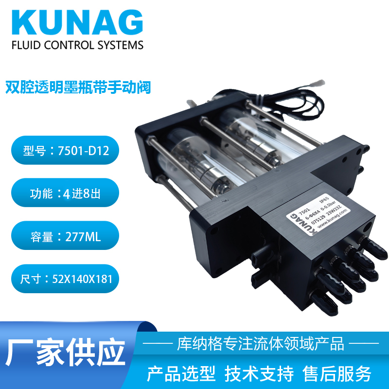 7501-D12型双腔透明二级墨盒带手动阀 水性墨水