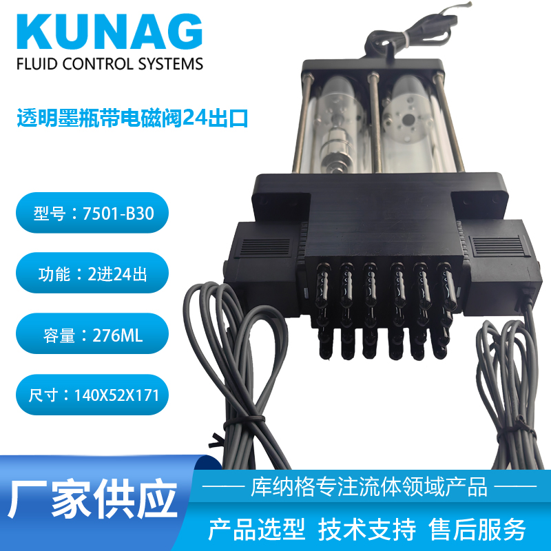7501-B30型 单色双腔透明二级墨盒带双头电磁阀2进24出