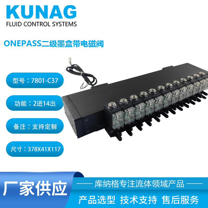 7801-C37型长型二级墨盒带12个电磁阀24出口 onepass墨盒