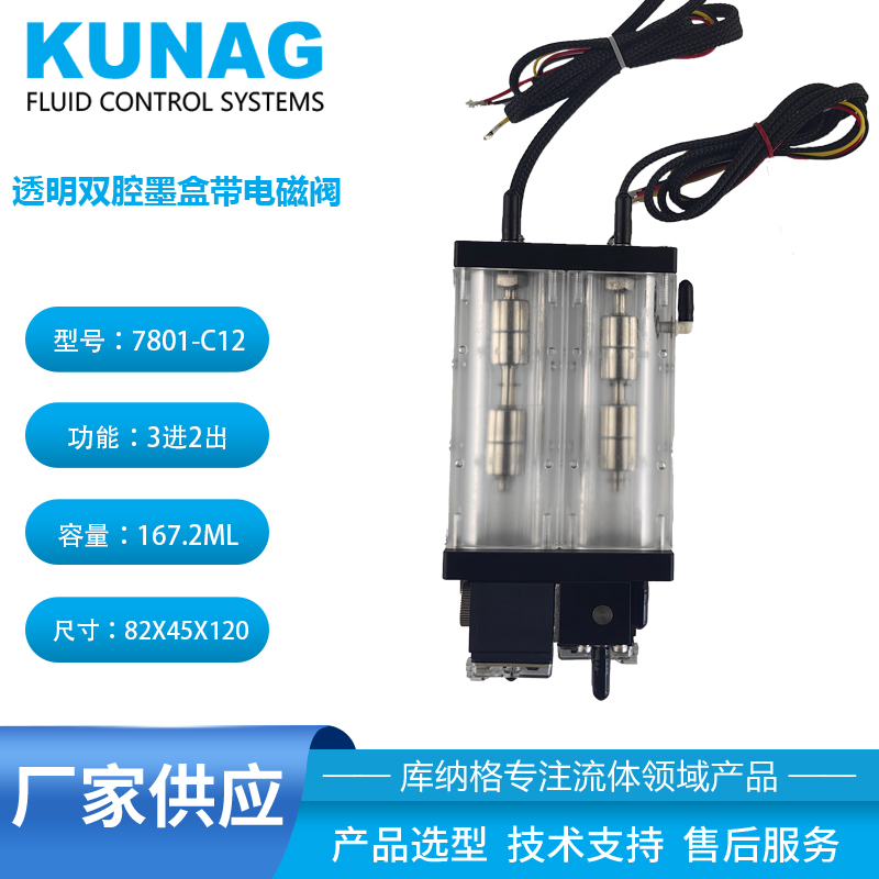 7801-C12型 透明双腔独立二级墨盒带2个小电磁阀 亚克力
