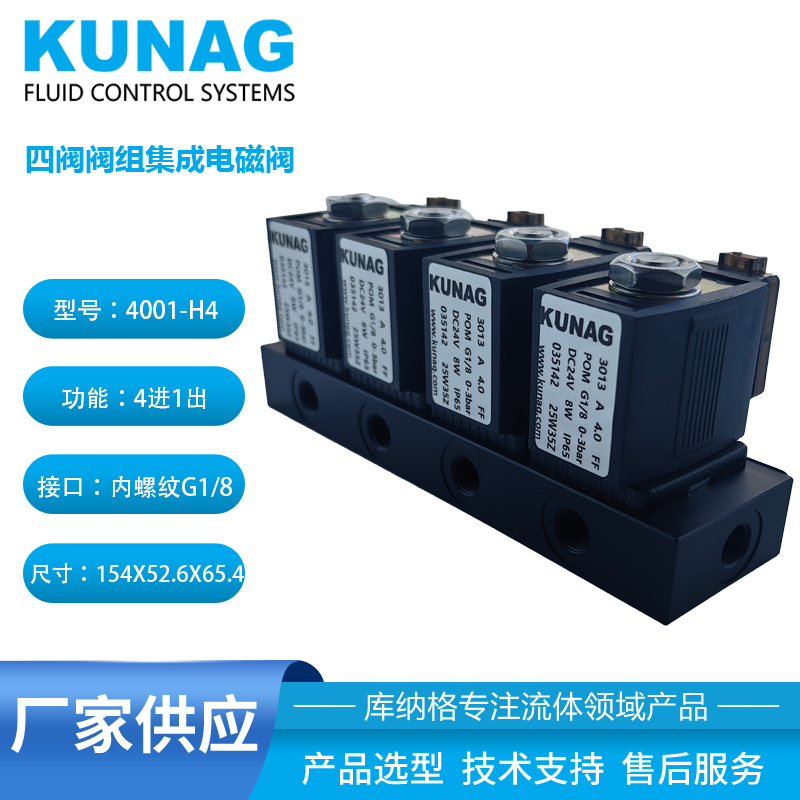 4001-H4型阀组电磁阀4进1出 墨水UV 溶剂清洗剂