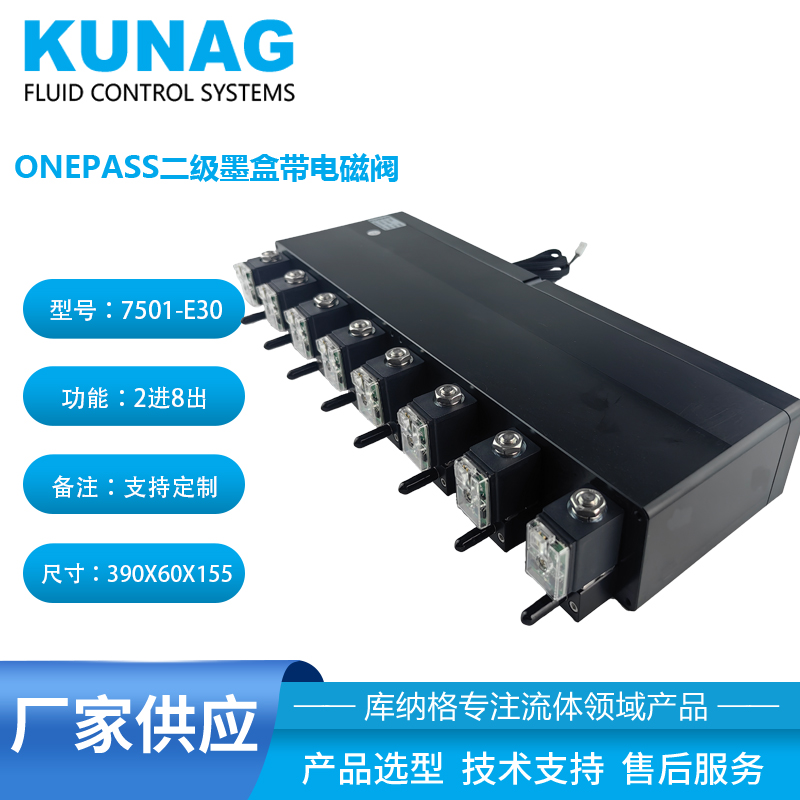 7501-E30型单色二级墨盒带电磁阀8出口 onepass墨盒
