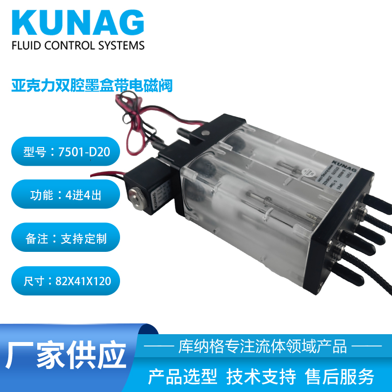 7501-D20 dual chamber acrylic secondary ink cartridge | built-in solenoid valve | dedicated to water-based ink circulation system