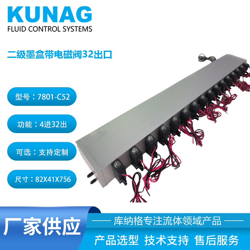 7801-C52型 onepass二级墨盒带16个电磁阀32出口