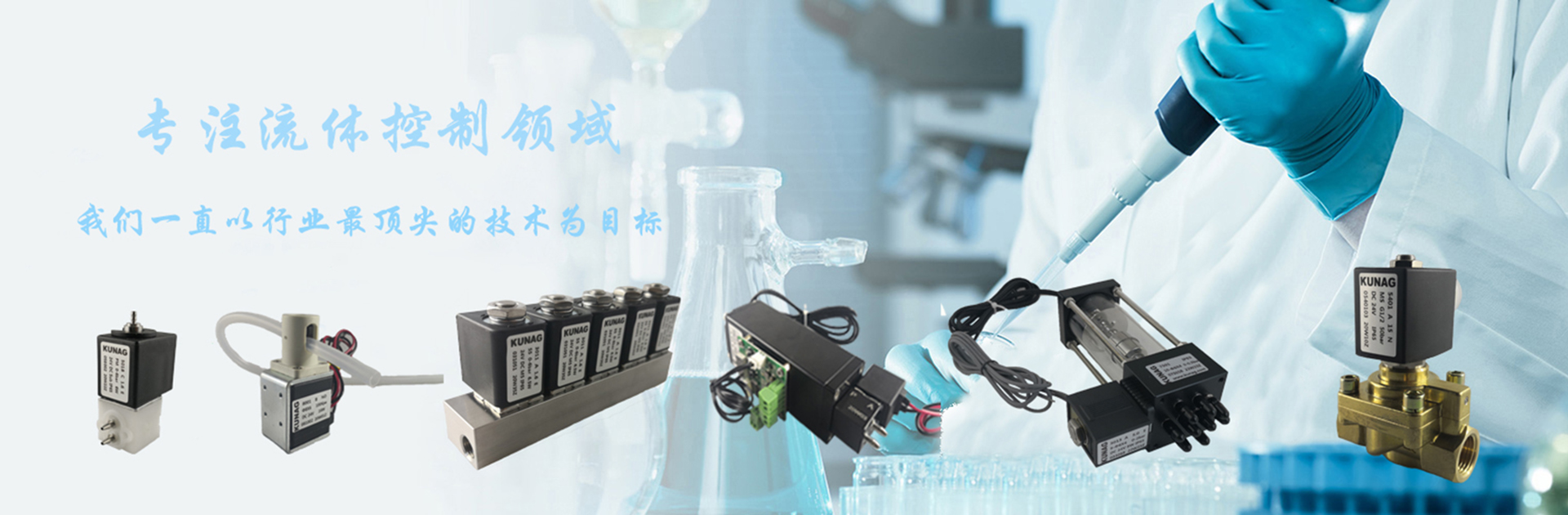 库纳格流体控制系统（上海）有限公司