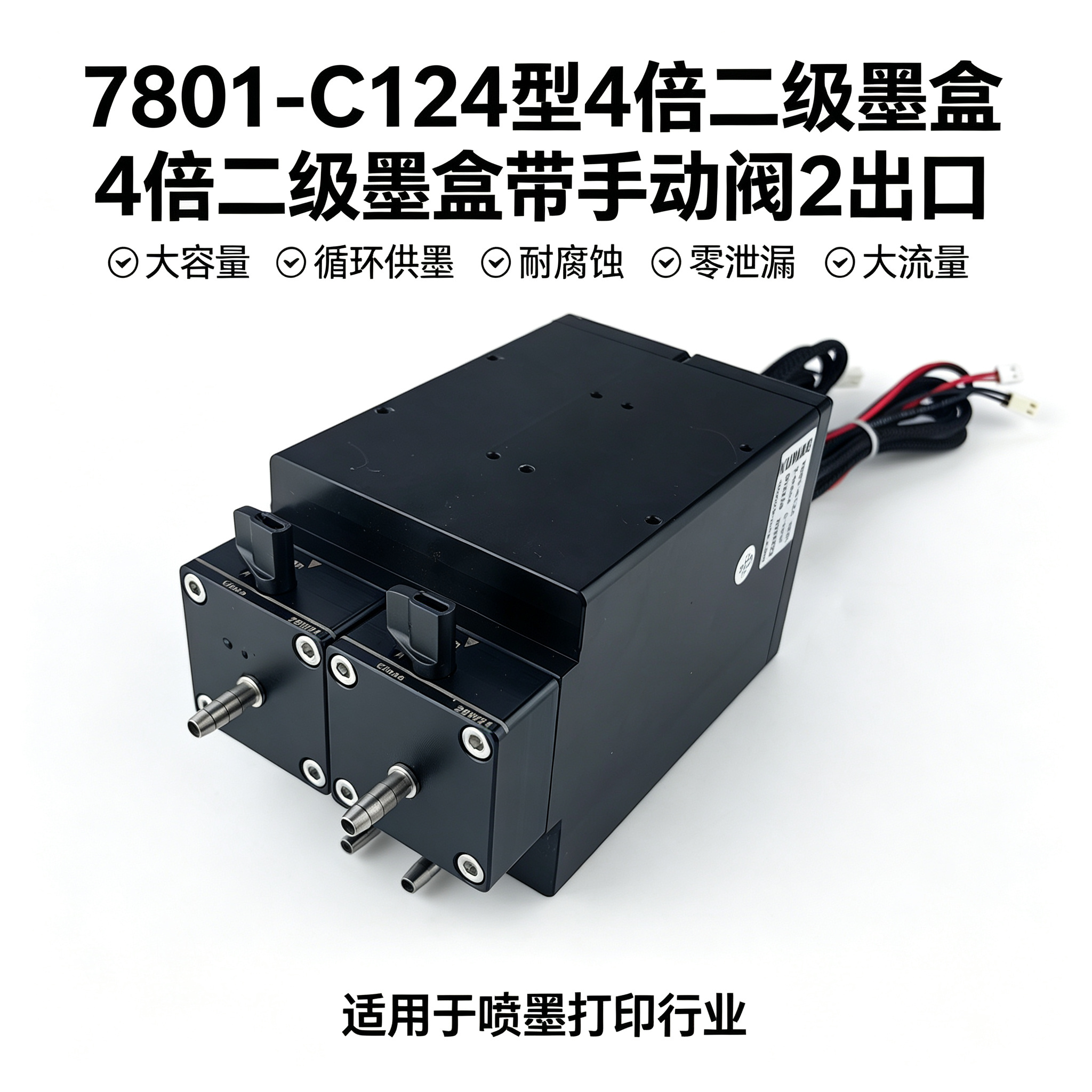7801-C124型 402mL 4倍二级墨盒 带手动阀双出口 喷墨打印设备用