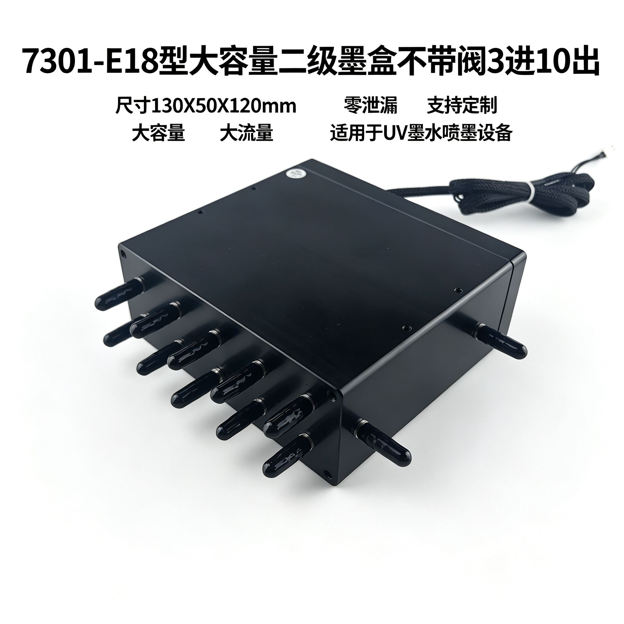 7301-E18型大容量二级墨盒不带阀3进10出 UV墨盒