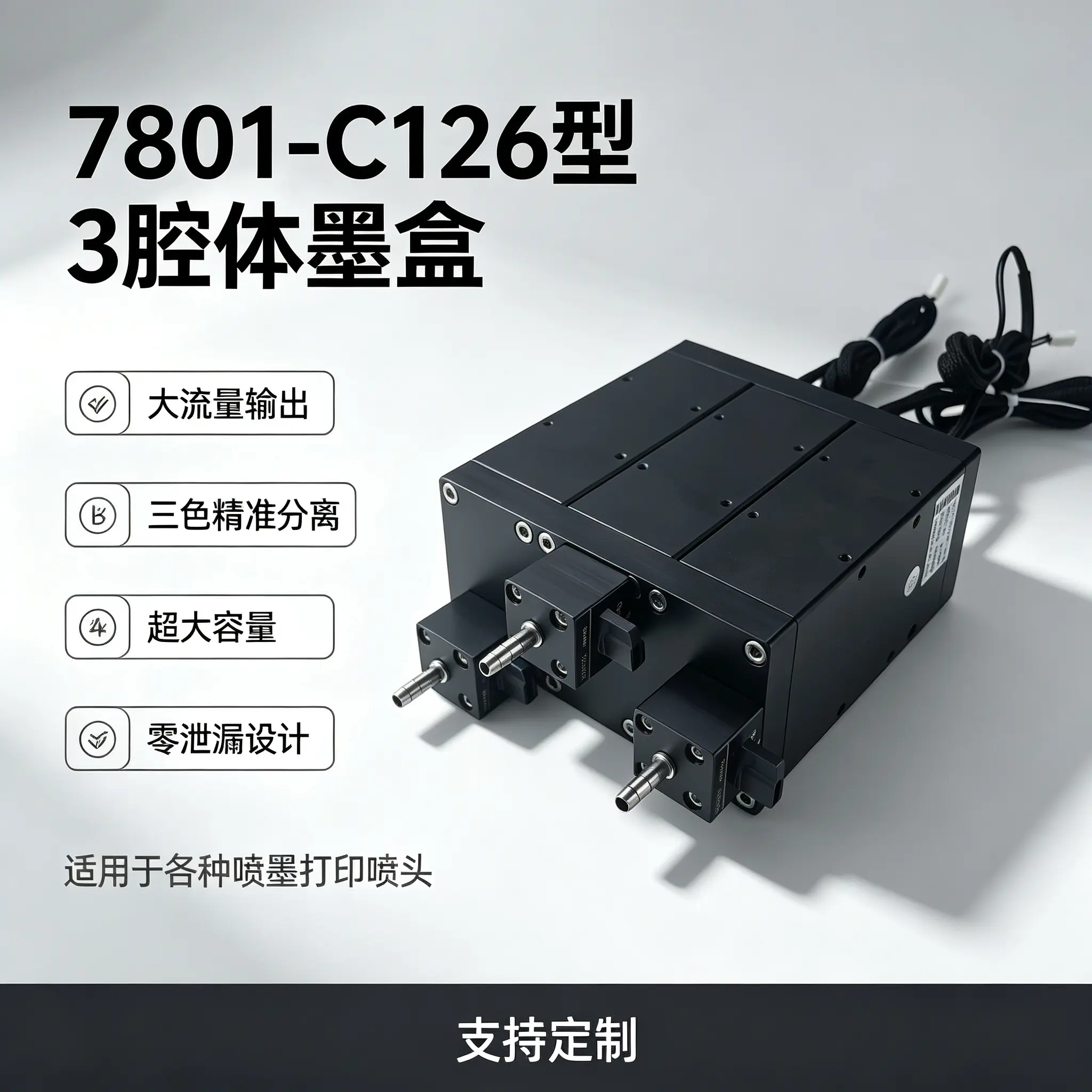 7801-C126型3腔体1.5倍二级墨盒带手动阀3出口