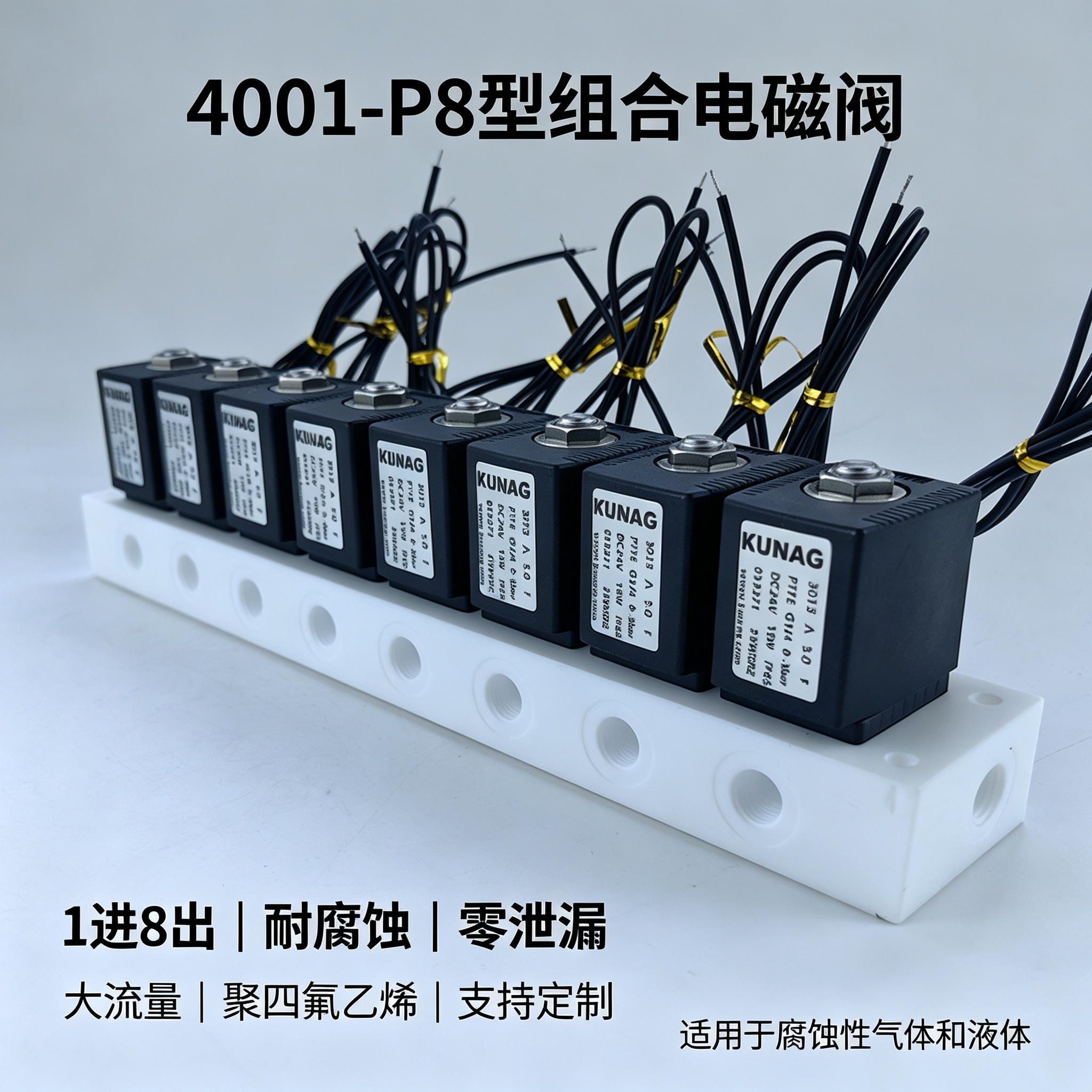 4001-P8型组合电磁阀1进8出 聚四氟乙烯PTFE 耐腐蚀