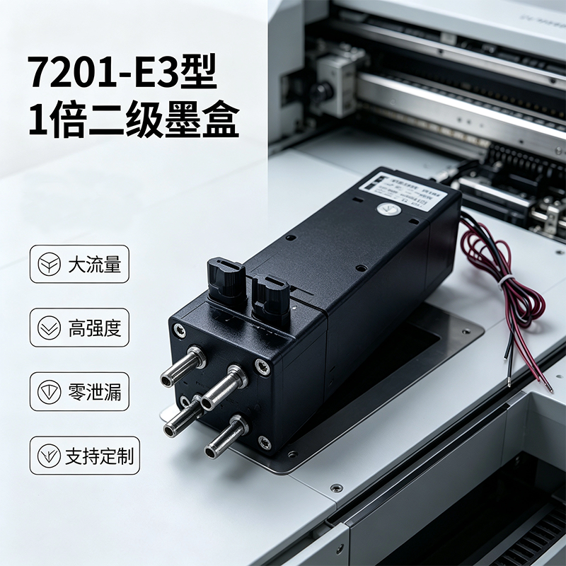 7201-E3型1倍二级墨盒（带手动阀 | 2进4出 专用于UV平板打印机光油与白墨供墨系统