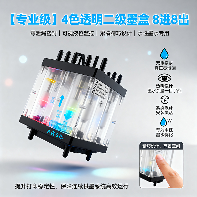 7801-C104型亚克力4色二级墨盒不带阀8进8出 水性