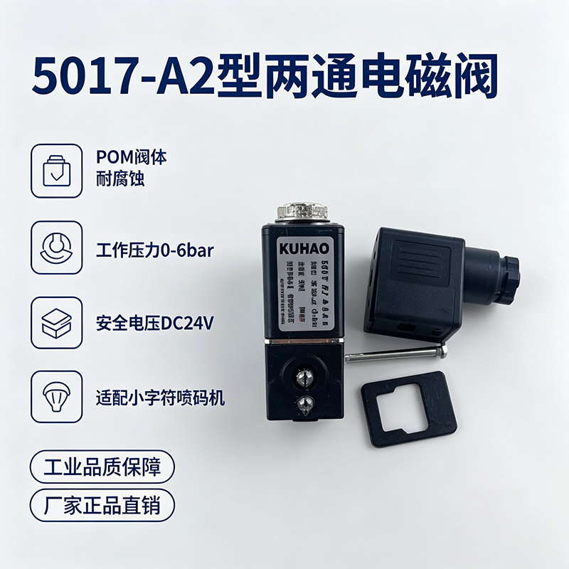 5017-A2型两通电磁阀 | 小字符喷码机专用配件 耐腐蚀微型阀门 支持定制