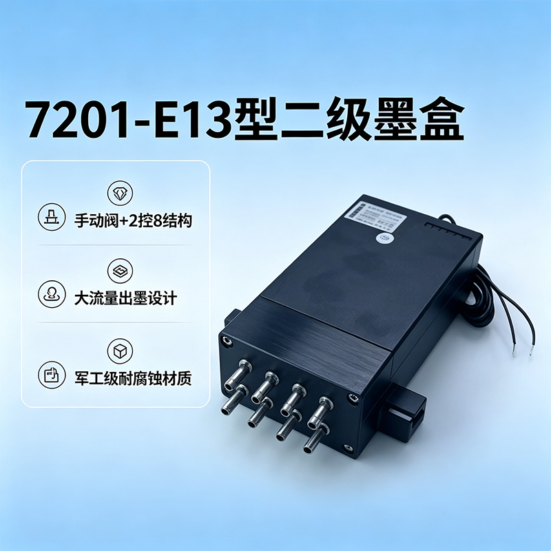 7201-E13型 2倍二级墨盒 | 手动阀+2控8 | 通用喷墨打印供墨系统