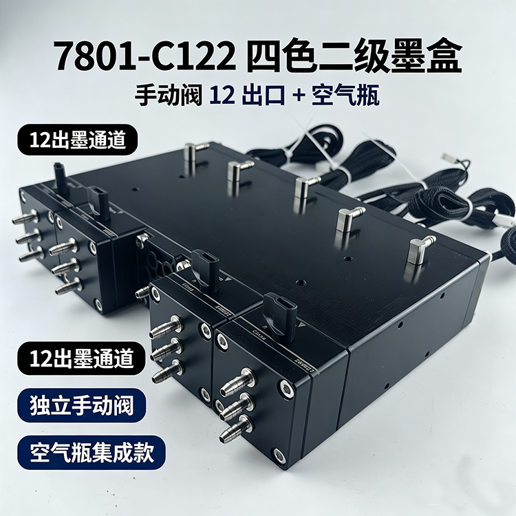 7801-C122 四色二级墨盒｜12出口手动阀+空气瓶｜UV/水性墨水兼容｜可选温控芯片加热片｜CMYK四色供墨系统｜厂家支持定制