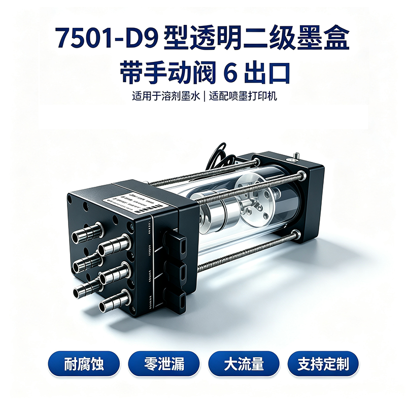 工业喷墨打印专用7501-D9型透明二级墨盒 | 6路独立供墨通道 | 大流量零泄漏 | 耐溶剂腐蚀 | 支持非标定制 | KUNAG库纳格