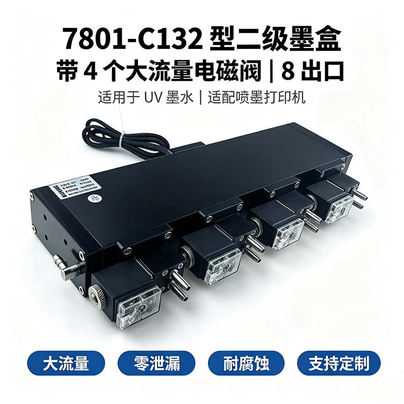 7801-C132型二级墨盒 | 4个大流量电磁阀·8出口独立控制 | Onepass高速打印专用