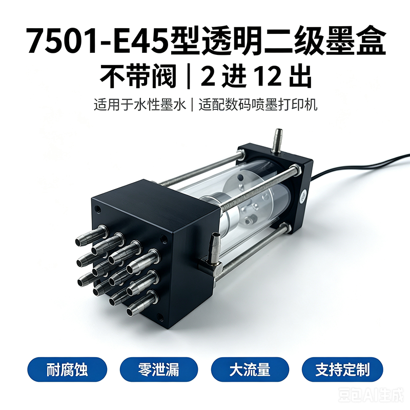 数码印花机灵活供墨方案 7501-E45透明二级墨盒 | 2进多出（2/4/6/8/10/12/16/24/36出口可选）无阀设计透明可视化 | 水性墨水专用耐腐蚀 | 支持非标定制