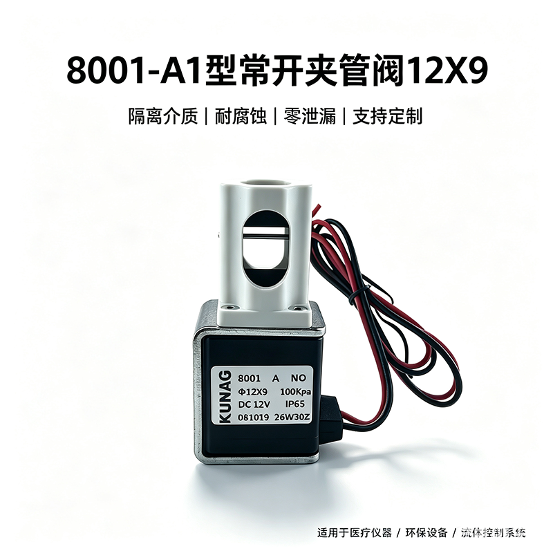 KUNAG 8001-A1常开夹管阀——隔离介质·耐腐蚀·零泄漏，适配Φ1X3~Φ12X15全系列软管，医疗仪器与环保设备理想配套