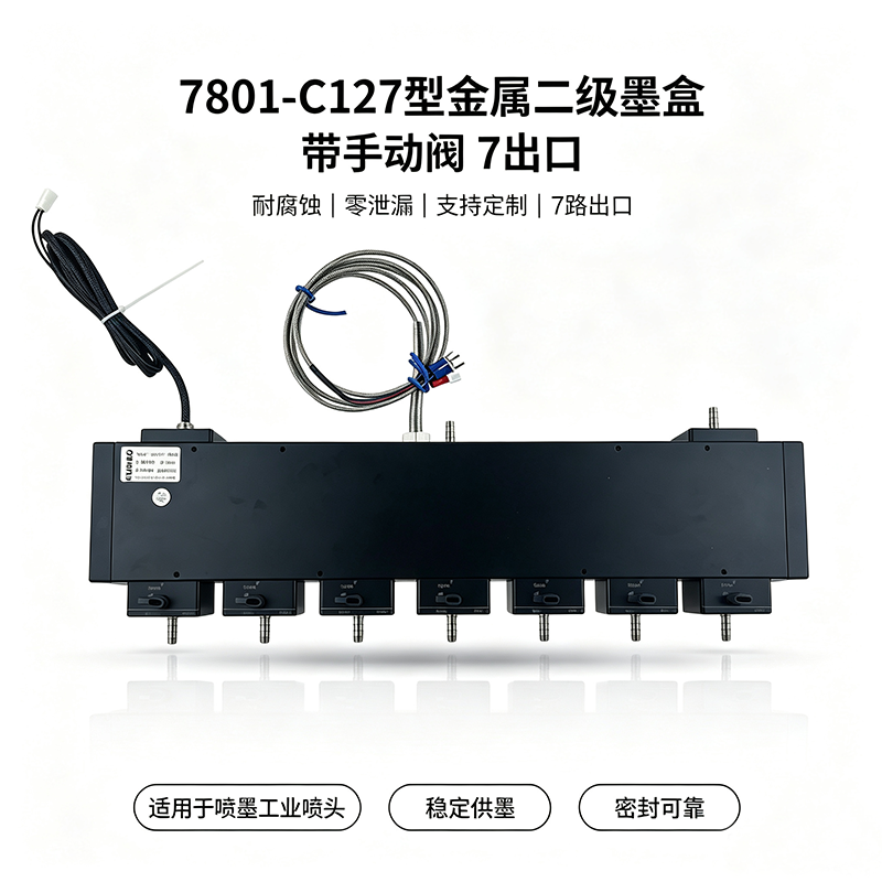 7801-C127型 7路独立手动阀组 | 1控1底部7出口 二级墨盒供墨系统 | 适用于Onepass 溶剂/水性/UV墨水切断阀