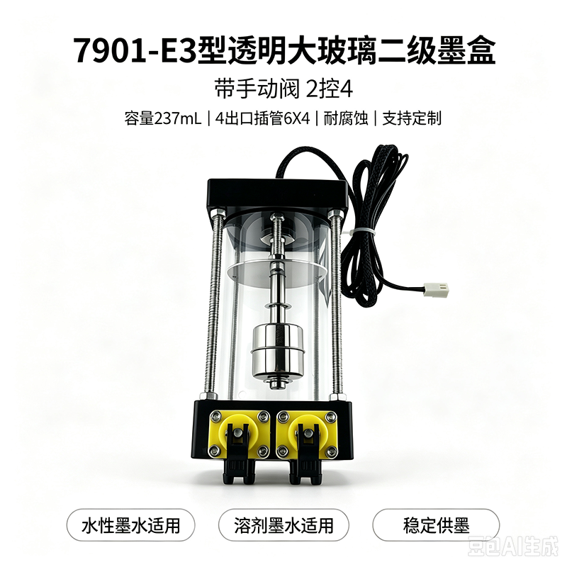 7901-E3型透明大玻璃二级墨盒 | 带手动阀2控4 | 水性/溶剂墨水通用 | 4出口大容量供墨系统