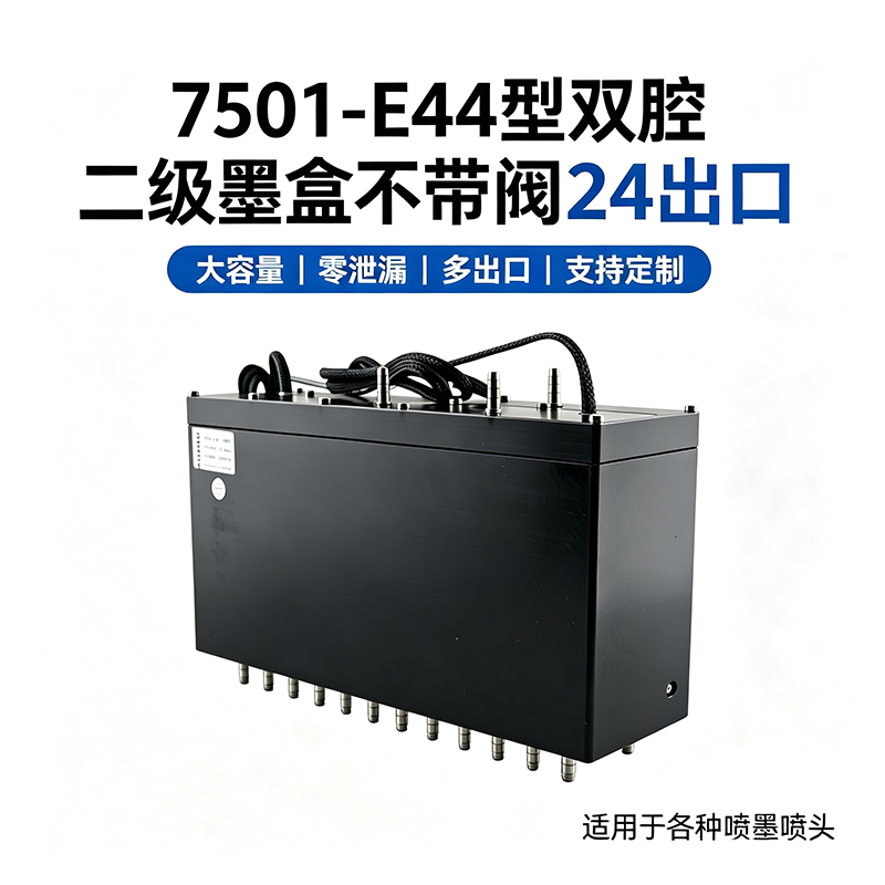 7501-E44型双腔二级墨盒不带阀4进24出口 | 大容量循环供墨 | 适配各类工业喷头