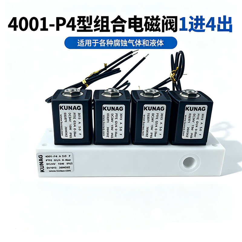 4001-P4型组合电磁阀1进4出 | PTFE耐腐蚀 | 适配腐蚀气体液体