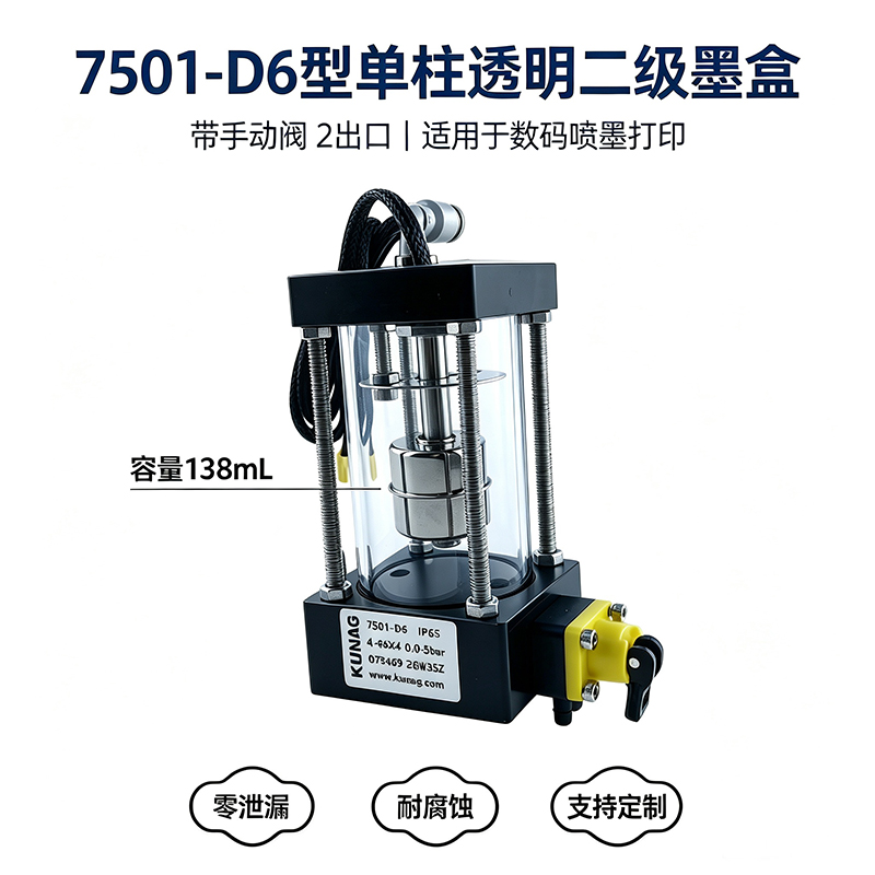  7501-D6型单柱透明二级墨盒（138mL/6×4插管/带手动阀·2出口）—One‑pass高速打印专用，适配理光G5/G6、爱普生T3200、精工1024系列工业喷头，支持非标定制
