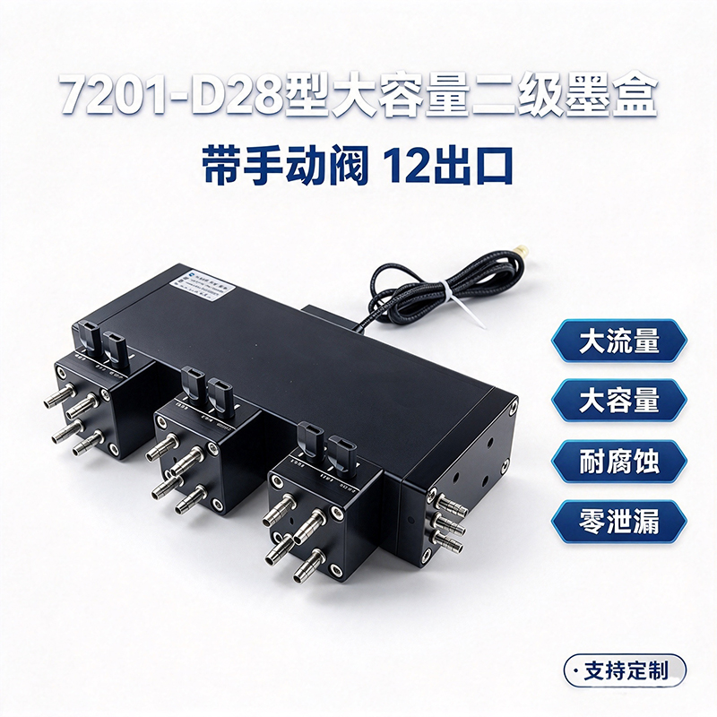 7201-D28大容量金属二级墨盒｜12出口手动阀｜适合理光G5/G6