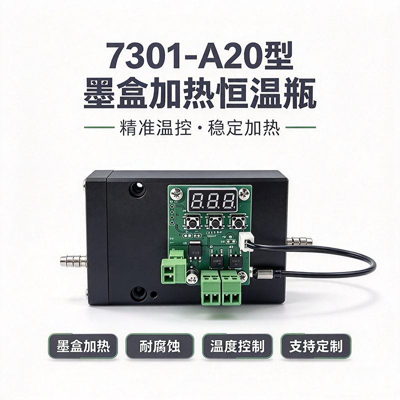 7301-A20墨盒缓冲瓶｜加热恒温瓶｜多接头可选｜工业喷头通用