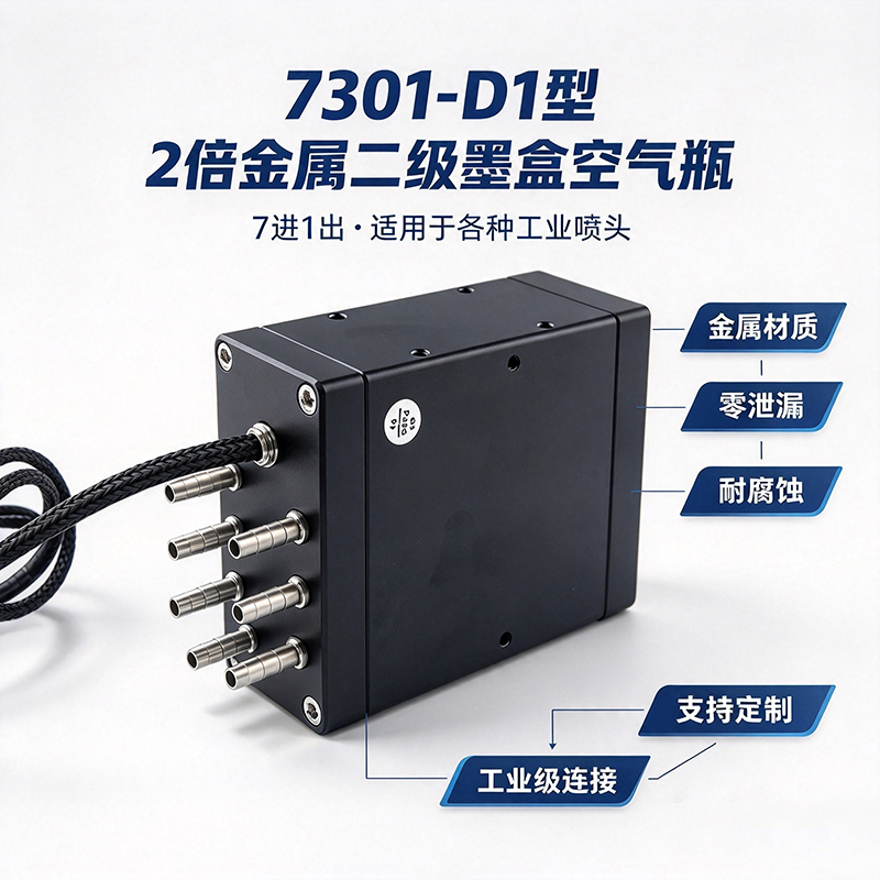 7301-D1型2倍二级墨盒｜7进1出不带阀｜顶部接口1-9口可选