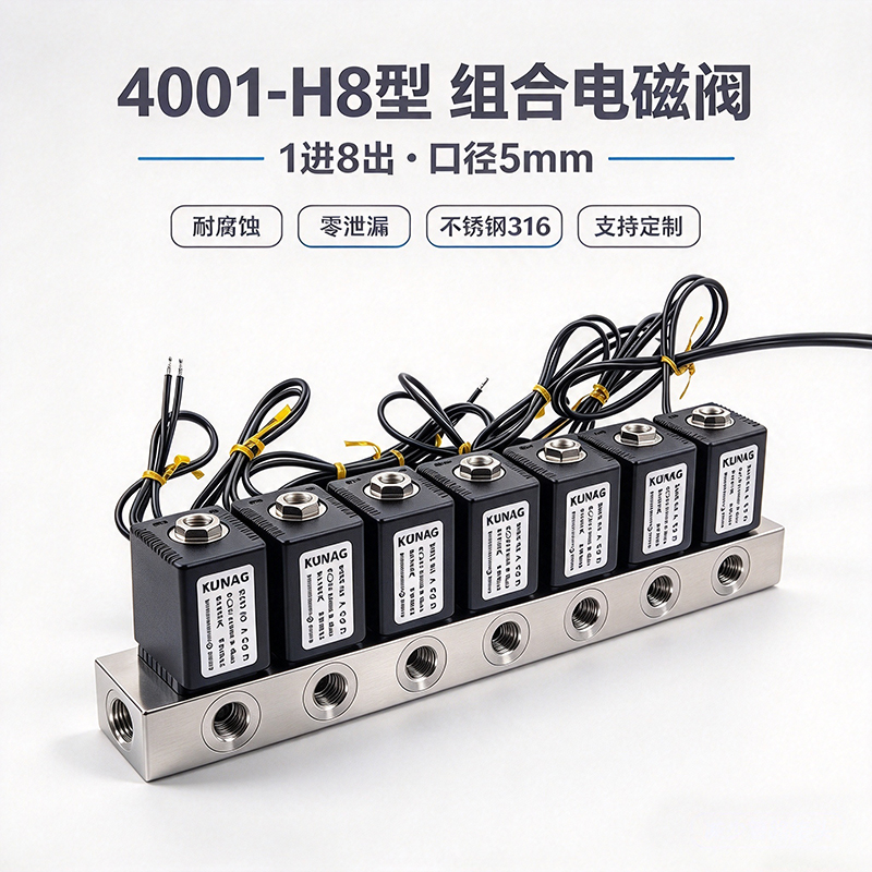 4001-H8组合电磁阀｜1进8出｜316不锈钢阀体｜多密封可选